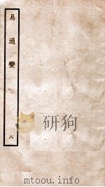 易通变 卷17 1934 PDF电子版封面 (宋)张行成撰