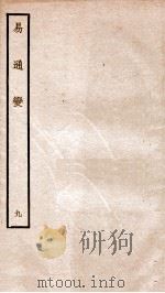 易通变 卷18 1934 PDF电子版封面 (宋)张行成撰
