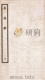 易通变 卷19-21 1934 PDF电子版封面 (宋)张行成撰