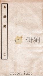 易通变 卷22-23 1934 PDF电子版封面 (宋)张行成撰