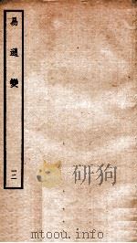易通变 卷24-25 1934 PDF电子版封面 (宋)张行成撰