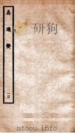 易通变 卷26-28 1934 PDF电子版封面 (宋)张行成撰