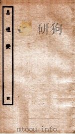 易通变 卷29-30 1934 PDF电子版封面 (宋)张行成撰