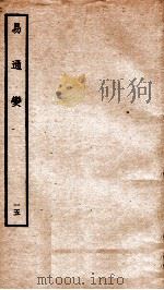 易通变 卷31-32 1934 PDF电子版封面 (宋)张行成撰