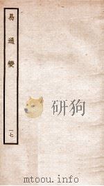 易通变  卷35-36（1934 PDF版）