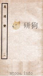 易通变  卷37-40（1934 PDF版）