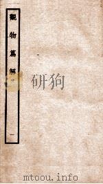 观物篇解 卷1 1934 PDF电子版封面 (宋)祝沁撰