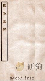 观物篇解 卷2 1934 PDF电子版封面 (宋)祝沁撰