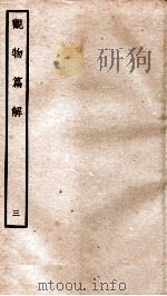 观物篇解 卷3 1934 PDF电子版封面 (宋)祝沁撰