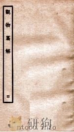 观物篇解 卷4 1934 PDF电子版封面 (宋)祝沁撰