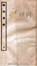 观物篇解 卷5 1934 PDF电子版封面 (宋)祝沁撰