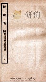 观物篇解 卷6 1934 PDF电子版封面 (宋)祝沁撰