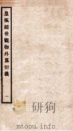 皇极经世观物外篇衍义 卷1 1934 PDF电子版封面 (宋)张行成撰