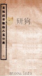 皇极经世观物外篇衍义 卷2 1934 PDF电子版封面 (宋)张行成撰