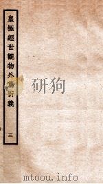 皇极经世观物外篇衍义 卷3 1934 PDF电子版封面 (宋)张行成撰