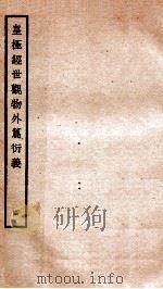 皇极经世观物外篇衍义  卷4   1934  PDF电子版封面    （宋）张行成撰 