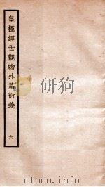 皇极经世观物外篇衍义 卷6-7 1934 PDF电子版封面 (宋)张行成撰