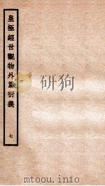 皇极经世观物外篇衍义  卷8-9   1934  PDF电子版封面    （宋）张行成撰 