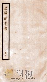 皇极经世书绪言 册2 1936 PDF电子版封面 (宋)邵雍撰