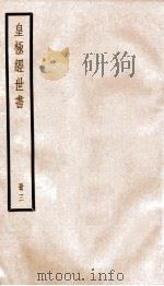 皇极经世书绪言 册3 1936 PDF电子版封面 (宋)邵雍撰