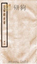皇极经世书绪言 册4 1936 PDF电子版封面 (宋)邵雍撰