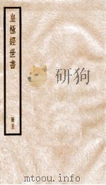 皇极经世书绪言 册5 1936 PDF电子版封面 (宋)邵雍撰