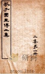 芥子园书传二集  卷1-2（ PDF版）
