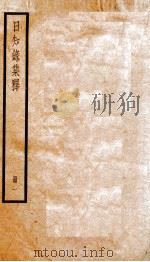 日知录集释 卷1-2 1936 PDF电子版封面 (清)顾炎武撰
