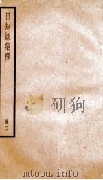 日知录集释 卷3-5 1936 PDF电子版封面 (清)顾炎武撰