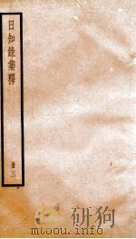 日知录集释 卷6-8 1936 PDF电子版封面 (清)顾炎武撰