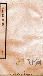 日知录集释 卷9-11 1936 PDF电子版封面 (清)顾炎武撰