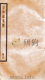 日知录集释 卷12-14 1936 PDF电子版封面 (清)顾炎武撰