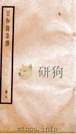 日知录集释 卷15-17 1936 PDF电子版封面 (清)顾炎武撰
