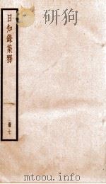 日知录集释 卷18-20 1936 PDF电子版封面 (清)顾炎武撰