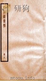 日知录集释 卷21-23 1936 PDF电子版封面 (清)顾炎武撰