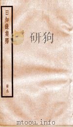 日知录集释 卷24-26 1936 PDF电子版封面 (清)顾炎武撰