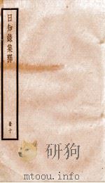 日知录集释 卷27-29 1936 PDF电子版封面 (清)顾炎武撰