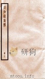 日知录集释 卷30-32 1936 PDF电子版封面 (清)顾炎武撰