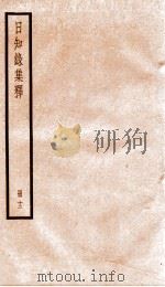日知录集释 日知录栞误 1936 PDF电子版封面 (清)顾炎武撰