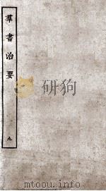 群书治要 9 卷27-29 1936 PDF电子版封面 (唐)魏征等辑