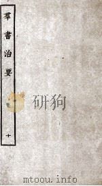 群书治要 10 卷30-32 1936 PDF电子版封面 (唐)魏征等辑