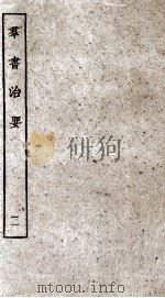群书治要 11 卷33-35 1936 PDF电子版封面 (唐)魏征等辑