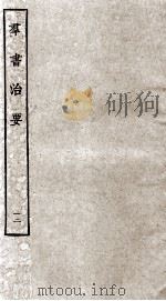 群书治要  12  卷36-38   1936  PDF电子版封面    （唐）魏征等辑 