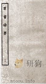 群书治要 13 卷39-41 1936 PDF电子版封面 (唐)魏征等辑