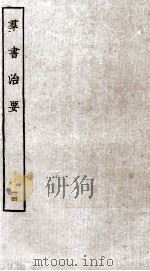 群书治要 14 卷42-44 1936 PDF电子版封面 (唐)魏征等辑