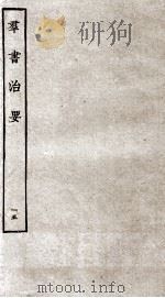 群书治要 15 卷45-47 1936 PDF电子版封面 (唐)魏征等辑
