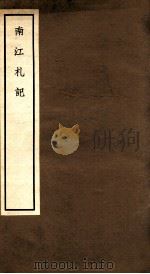 南江札记 卷3-4 1965 PDF电子版封面 中华书局编