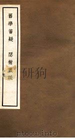 旧学蓄疑 色榭丛谈 1965 PDF电子版封面 中华书局编