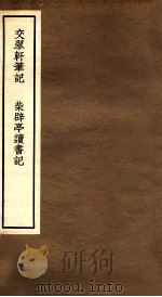 交翠轩笔记 柴辟亭读书记 卷3-4 1965 PDF电子版封面 中华书局编