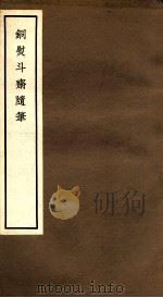 铜熨斗斋随笔 卷5-8 1965 PDF电子版封面 中华书局编